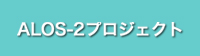 ALOS-2プロジェクト