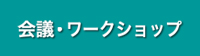 会議·ワークショップ