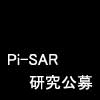 Pi-SAR研究公募