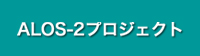 ALOS-2プロジェクト