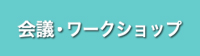 会議·ワークショップ