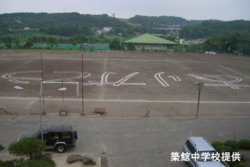 図8: 宮城県栗原市立築館中学校の校庭に描かれた「ありがとう」