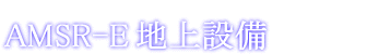 AMSR-E地上設備タイトル