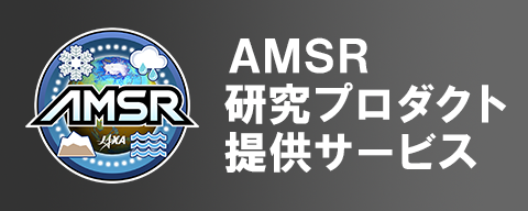 AMSR研究プロダクト提供サービス