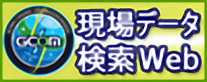 GCOM現場データ検索Web