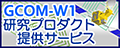 GCOM-W研究プロダクト提供サービス