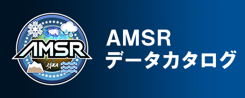 AMSR データカタログ