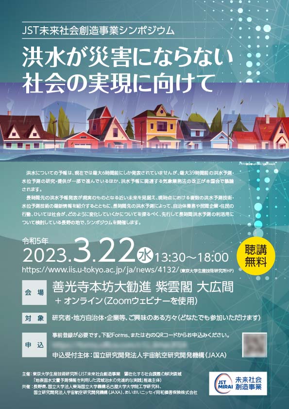  シンポジウム「洪水が災害にならない社会の実現に向けて」開催 