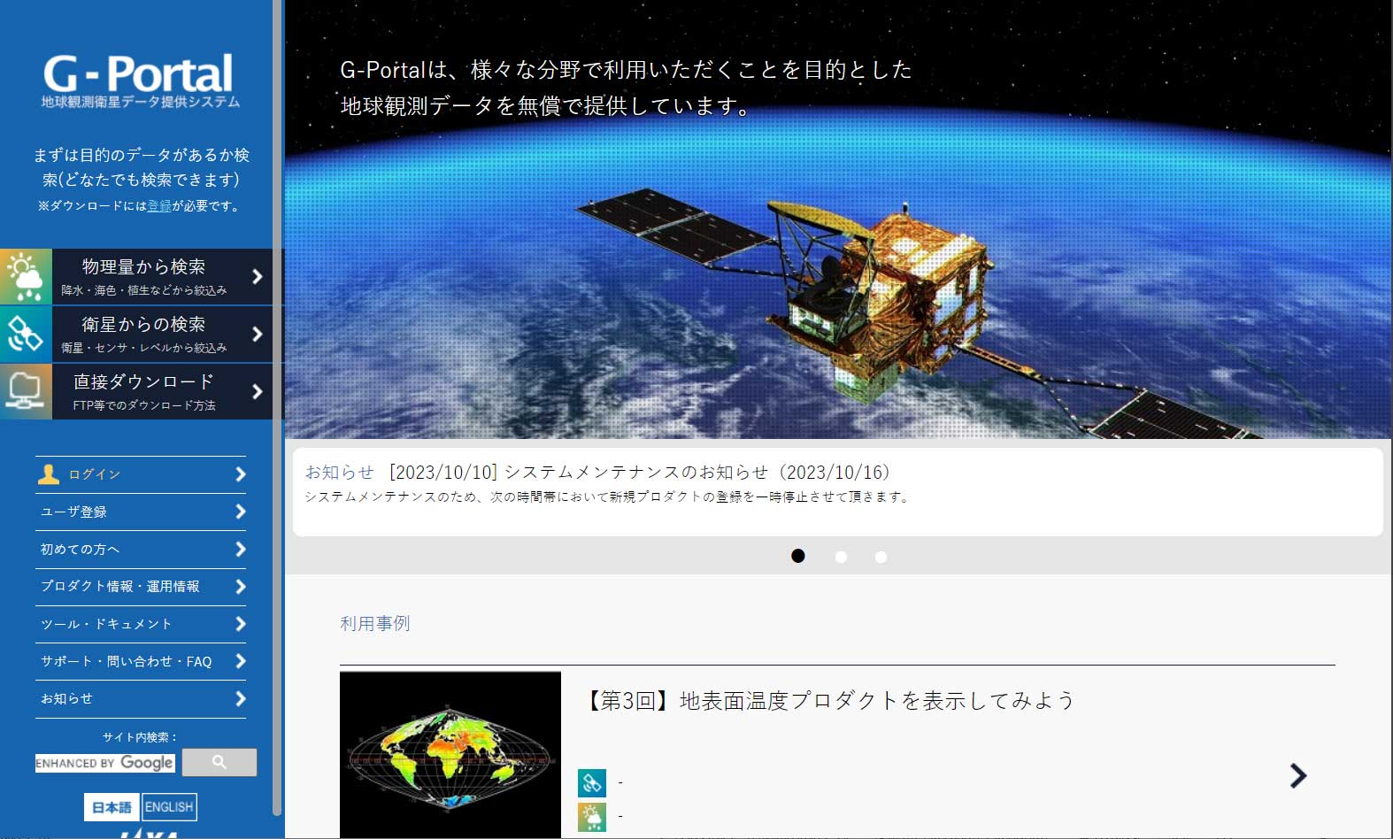 GPM-GSMaPデータ(G-Portal)公開 