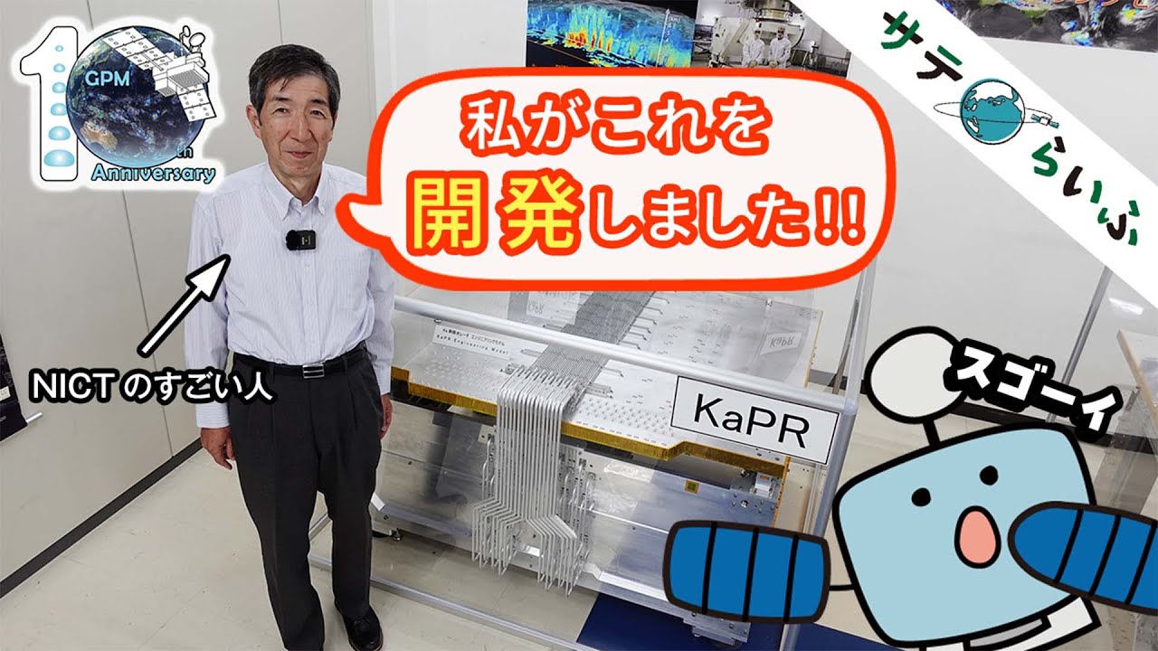 GPM10周年インタビュー#2:降雨レーダの専門家がGPMのすごさを語る!!