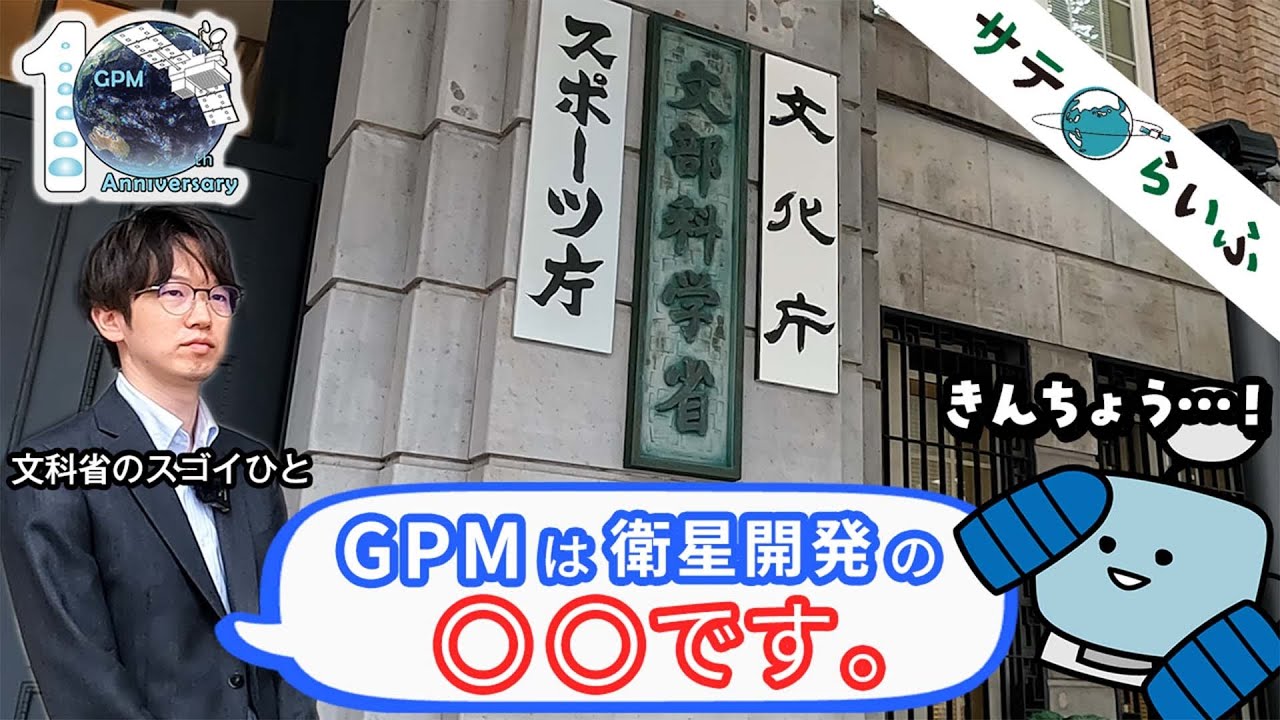 GPM10周年インタビュー#3:文部科学省でGPMについて色々と聞いてみました!!