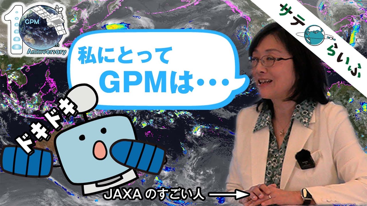 GPM10周年インタビュー#1:宇宙から雨を見守るGPMのすごさを、JAXAのえらいひとが語る!!
