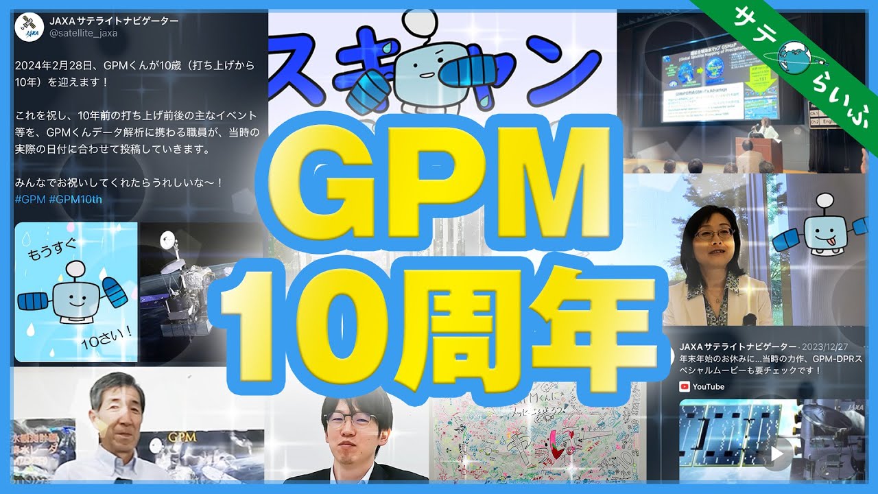 動画「GPM10周年：筑波宇宙センター特別公開での企画を振り返る」