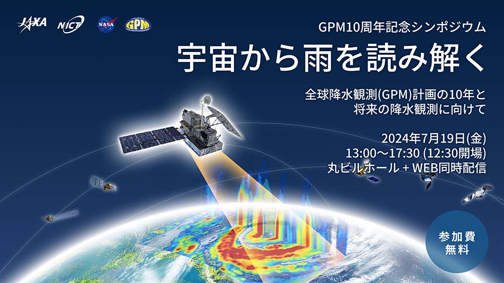 GPM10周年記念シンポジウム「宇宙から雨を読み解く」