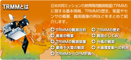 TRMMとは