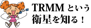 ＴＲＭＭという衛星を知る