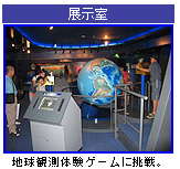 地球観測センター一般公開のお知らせ