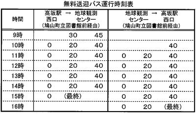 無料送迎バスの運行時間