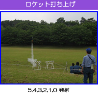 ロケット打ち上げ