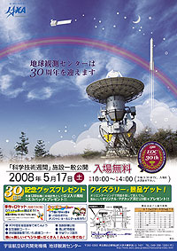 地球観測センター　施設一般公開　「宇宙の日」ふれあい月間