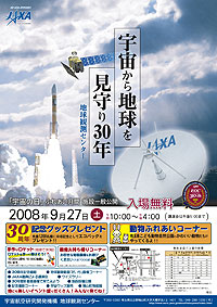 地球観測センター　施設一般公開　「宇宙の日」ふれあい月間