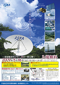 地球観測センター　「科学技術週間」一般公開のお知らせ