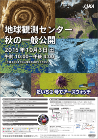 地球観測センター秋の一般公開のお知らせ