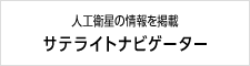 画像：人工衛星の情報を掲載　サテライトナビゲーター