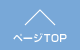 画像:ページTOP