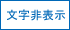 文字非表示