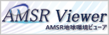 AMSR地球環境ビューア