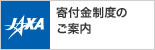 画像:寄附金制度のご案内
