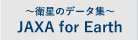 JAXA for Earth 衛星から見た地球のデータ集