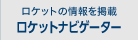 ロケットの情報を掲載　ロケットナビゲーター