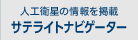 人工衛星の情報を掲載　サテライトナビゲーター